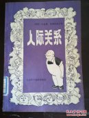 人际关系