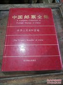 中国邮票全集 中华人民共和国卷 附价目表