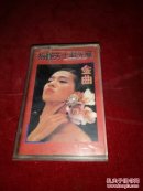 磁带--梅艳芳十载光华金曲