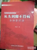 从头到脚不得病：全松食疗方法（09年1版1印，私藏完整）