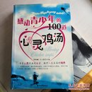 感动青少年的100道心灵鸡汤