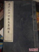 历代三十四家文集总目