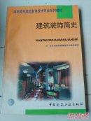 建筑装饰技术专业适用教育部高职高专规划教材：建筑装饰简史（建筑装饰技术专业适用）