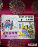 思想品德课辅助画册.第一册\第二册（彩绘图）