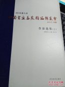 2016第八届 中国书画名家精品博览会 上下