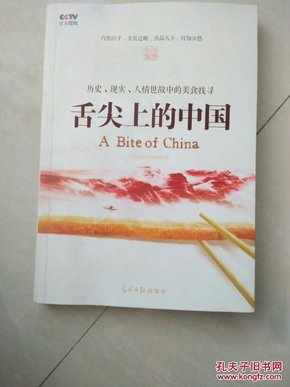 舌尖上的中国