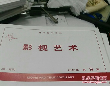 人大复印资料影视艺术2016年第8期