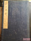 大清宣统已酉年（公元1909年）叁月思贤书局刊-庄子集解八卷 （一函四册白棉纸大开本）