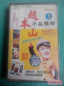 磁带：  赵本山小品精粹 1