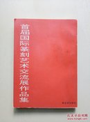 首届国际篆刻艺朮交流展作品集