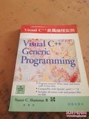 Visual C++类属编程实例【计算机语言技术系列丛书 二】