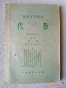 60年代老课本：高级中学课本 代数（暂用本）第一册（删节本.供上海市使用）