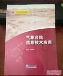 基层台站气象业务系列培训教材：气象台站信息技术应用