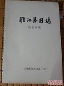 雅江县图志（油印本，1981年版）【16开】