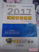 2017临床执业（含助理）医师资格考试：实践技能图解（上册）－库 A5