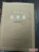 前奏曲 交响诗第三