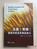大麦(青稞)营养分析及其食品加工（内十品）