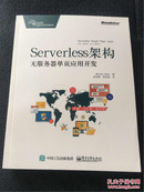 Serverless架构：无服务器单页应用开发