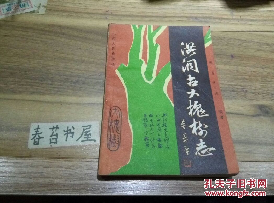 洪洞古大槐樹志