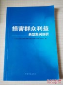 损害群众利益典型案例剖析