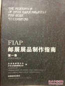 FIAP邮展展品制作指南.volume 1