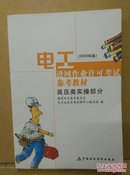 电工进网作业许可考试参考教材:2006年版.高压类实操部分