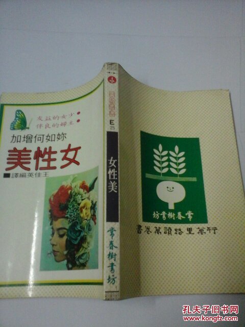你如何增加女性美  常春树书坊