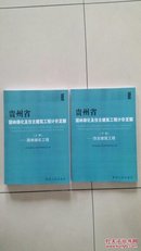 2004版贵州省园林绿化及仿古建筑工程计价定额全套上下