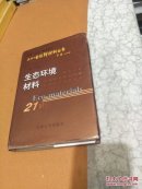 生 态环境材料