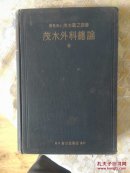 茂木外科总论
