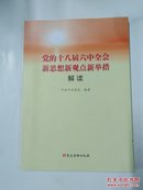 党的十八届六中全会新思想新观点新举措解读