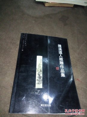 隐溪道人微雕作品集（全彩图画册）32开品好