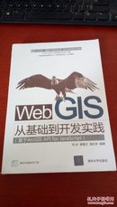 Web GIS从基础到开发实践：基于ArcGIS API for JavaScript