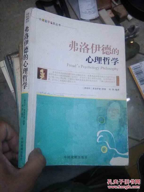 弗洛伊德的心理哲学