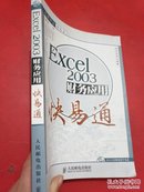 电脑办公快易通：Excel2003财务应用快易通