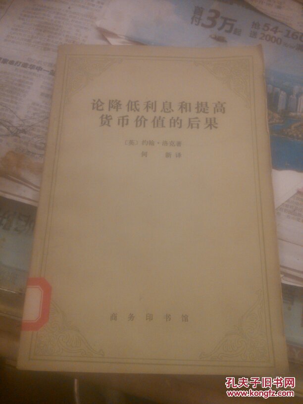 论降低利息和提高货币价值的后果