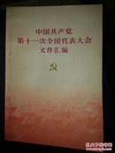 中国共产党第十一次全国代表大会文件汇编