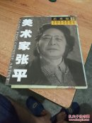 美术家 张平。 作品。 【货号。抽屉】