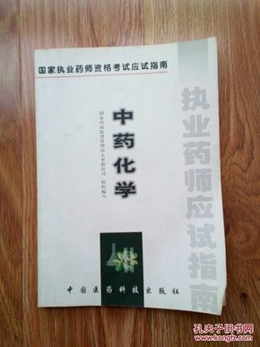 中药化学 国家执业药师资格考试应试指南