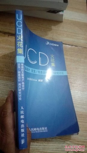 UCD火花集：有效的互联网产品设计、交互/信息设计、用户研究讨论