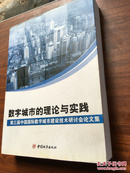 数字城市的理论与实践:第三届中国国际数字城市建设技术研讨会论文集