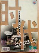 时代文学（2003.2）