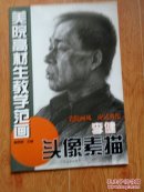 美院高材生教学范画.李健头像素描