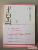 汉字书法之美