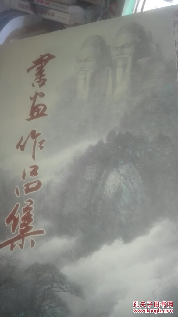慶祝中國僑聯(lián)成立50周年書畫作品集有簽名
