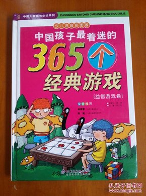 中国孩子最着迷的365个经典游戏.科学游戏卷