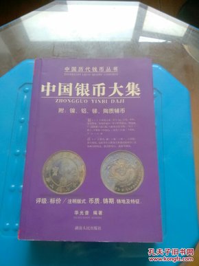 著名钱币收藏家华光普著《中国银币大集》