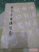 唐米芾茗溪诗卷(82年1版)