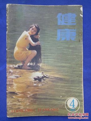 健康（1984-4）.