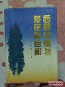 西部风情与多民族色彩一甘肃文学四十年